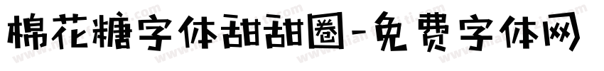 棉花糖字体甜甜圈字体转换