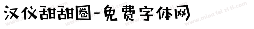 汉仪甜甜圈字体转换