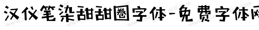 汉仪笔染甜甜圈字体字体转换