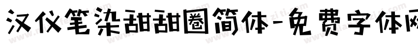 汉仪笔染甜甜圈简体字体转换