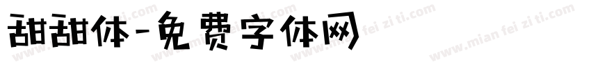 甜甜体字体转换
