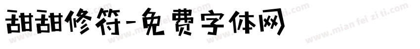 甜甜修符字体转换