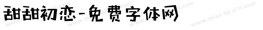 甜甜初恋字体转换