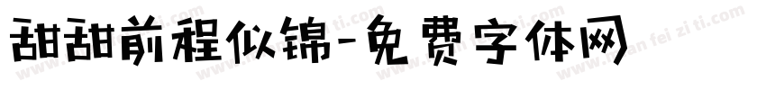 甜甜前程似锦字体转换