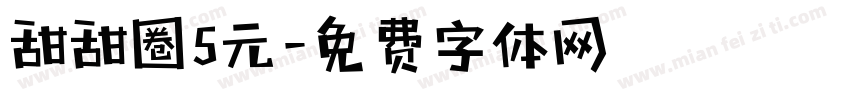 甜甜圈5元字体转换