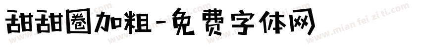 甜甜圈加粗字体转换