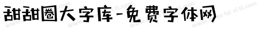 甜甜圈大字库字体转换