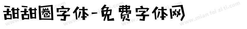 甜甜圈字体字体转换