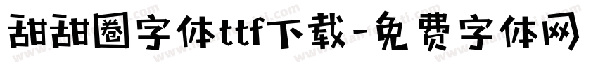 甜甜圈字体ttf下载字体转换