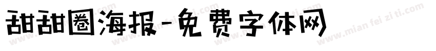 甜甜圈海报字体转换