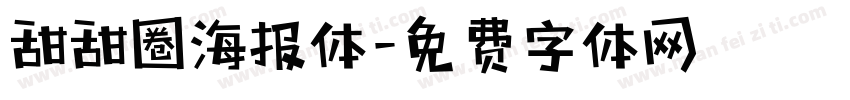 甜甜圈海报体字体转换