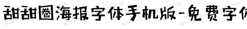 甜甜圈海报字体手机版字体转换