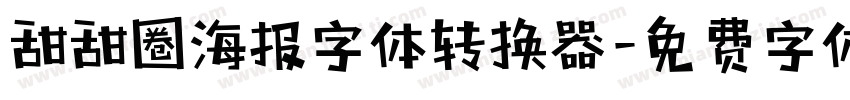 甜甜圈海报字体转换器字体转换