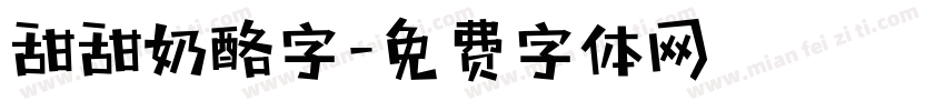 甜甜奶酪字字体转换