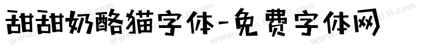 甜甜奶酪猫字体字体转换