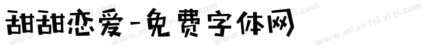 甜甜恋爱字体转换