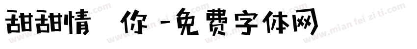 甜甜情話說與你聽字体转换