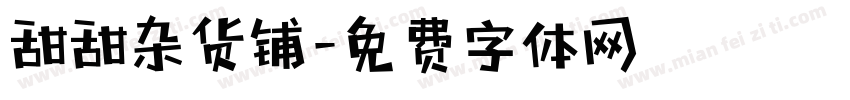 甜甜杂货铺字体转换