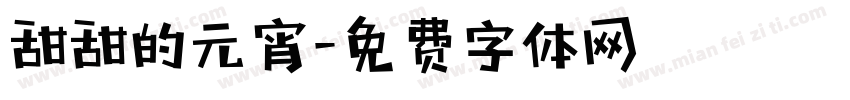 甜甜的元宵字体转换