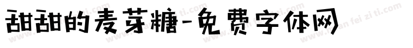 甜甜的麦芽糖字体转换