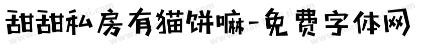 甜甜私房有猫饼嘛字体转换