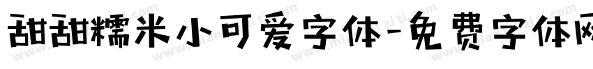 甜甜糯米小可爱字体字体转换