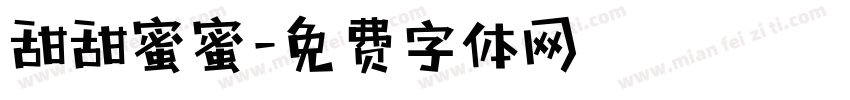 甜甜蜜蜜字体转换