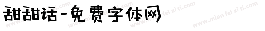甜甜话字体转换