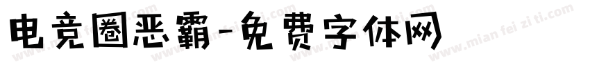 电竞圈恶霸字体转换