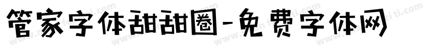 管家字体甜甜圈字体转换