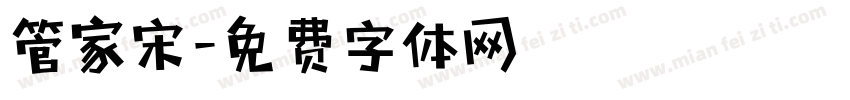 管家宋字体转换
