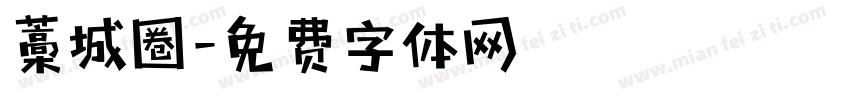 藁城圈字体转换