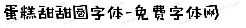 蛋糕甜甜圈字体字体转换