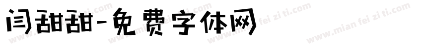 闫甜甜字体转换