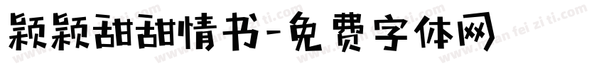 颖颖甜甜情书字体转换