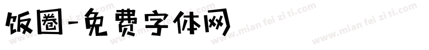 饭圈字体转换