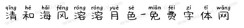 清和海风溶溶月色字体转换