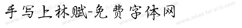 手写上林赋字体转换