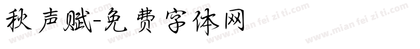 秋声赋字体转换