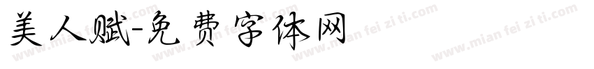 美人赋字体转换 美人赋字体转换