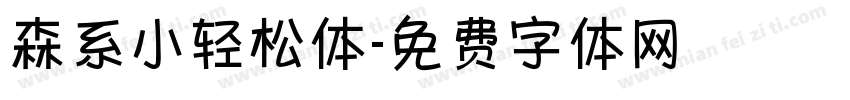 森系小轻松体字体转换