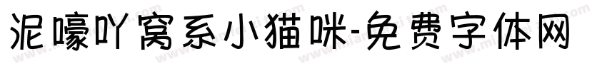 泥嚎吖窝系小猫咪字体转换