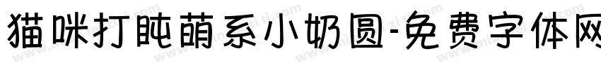 猫咪打盹萌系小奶圆字体转换