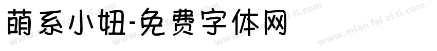萌系小妞字体转换