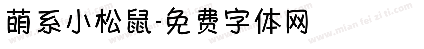 萌系小松鼠字体转换