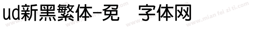 ud新黑繁体字体转换