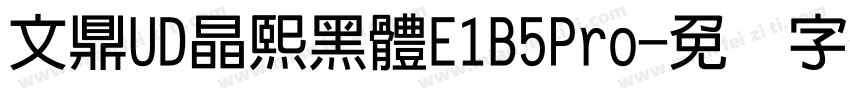 文鼎UD晶熙黑體E1B5Pro字体转换