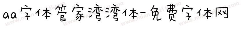 aa字体管家湾湾体字体转换