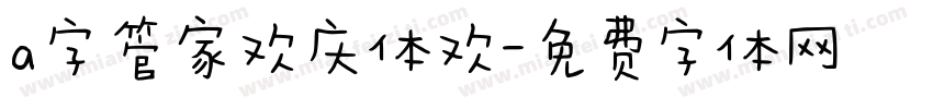 a字管家欢庆体欢字体转换
