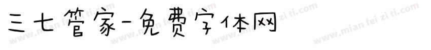三七管家字体转换